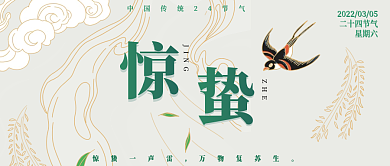 传统二十四节气惊蛰简约惊蛰公众号封面