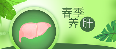绿色植物春天春季养肝健康养生公众号封面