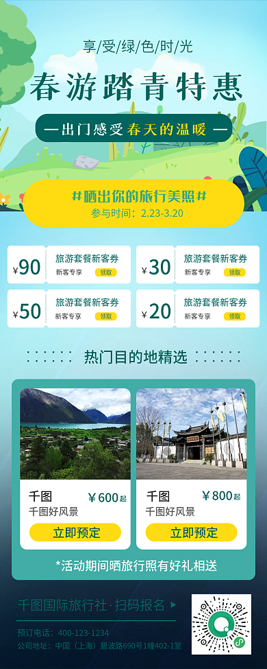 春游踏青活动长图海报