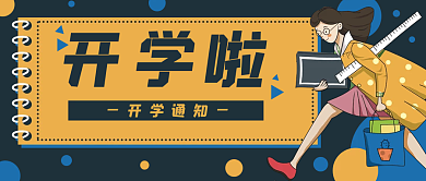 开学通知老师上课公众号封面banner