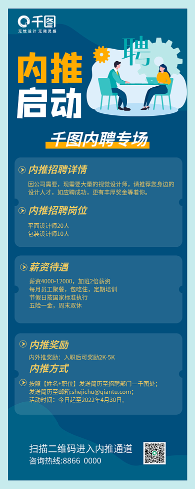 企业招聘内推激励奖励召集令