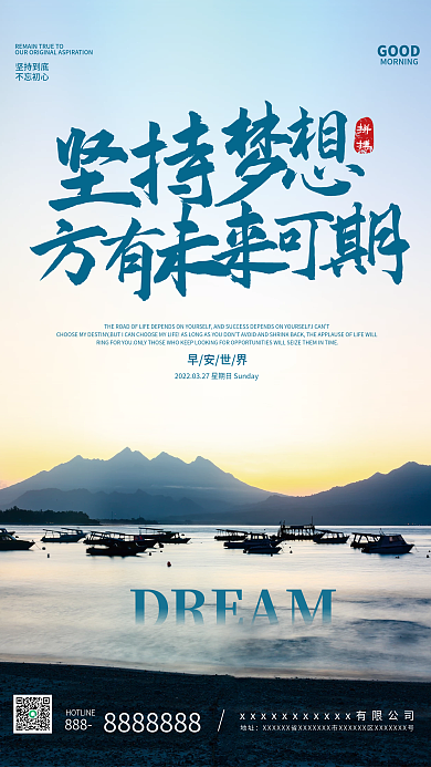大气励志正能量坚持梦想日签朋友圈早安海报