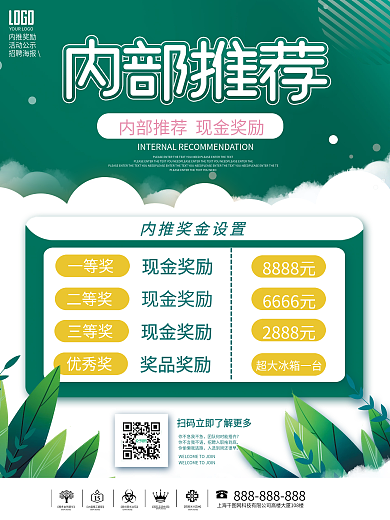 简约风绿色内部推荐活动公示招聘宣传海报