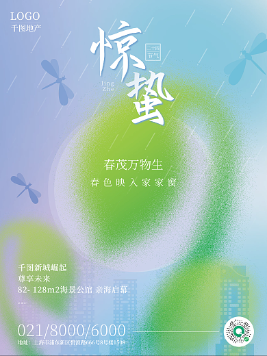 小清新惊蛰节气抽象地产海报