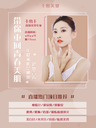 美容直播宣传海报