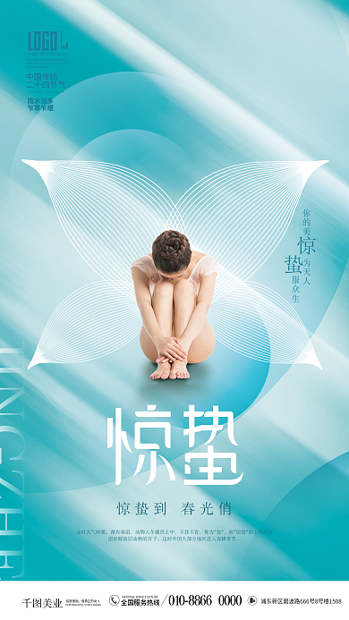 简约风创意蝴蝶医美美容惊蛰借势海报