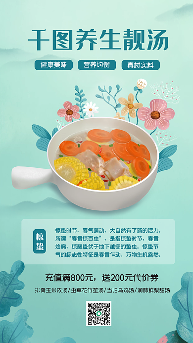 惊蛰时节养生美食促销海报