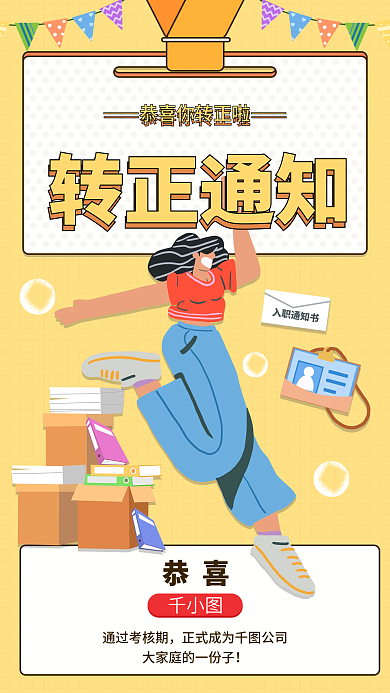 转正通知手机海报入职通知扁平风
