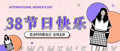 妇女节创意简约活动宣传公众号封面海报