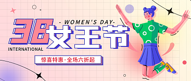 38妇女节创意简约节日活动公众号封面