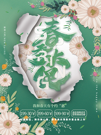 春天春季大促销活动海报