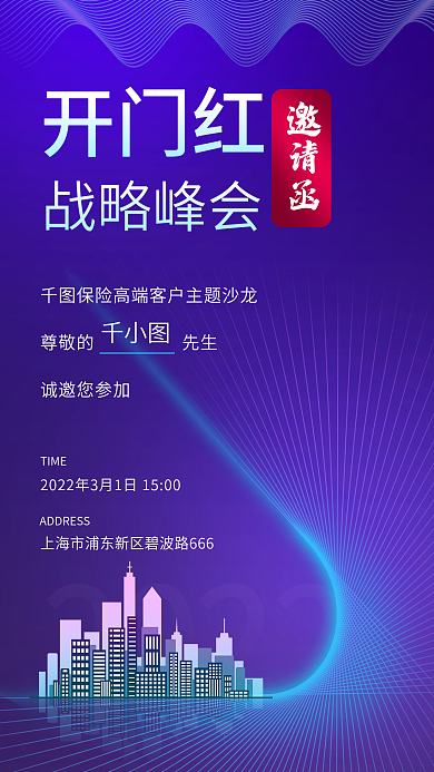 简约科技感保险高端会议邀请函活动手机海报