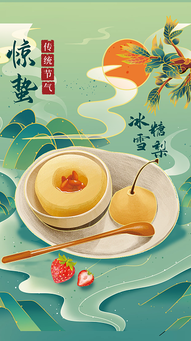 国风手绘绿色美食冰糖雪梨惊蛰吃梨美食海报