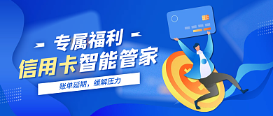 商务风金融信用卡贷款公众号首图封面