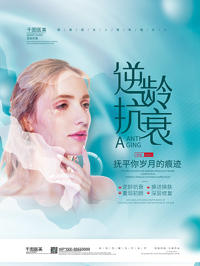 清新简约抗衰老项目海报