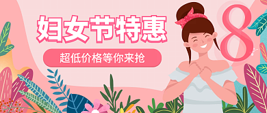 妇女节福利公众号封面