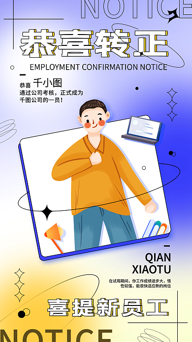 企业转正通知简约渐变手机海报