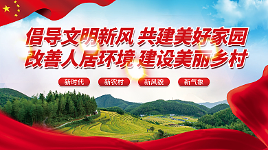 建设美丽乡村乡村振兴党建展板海报