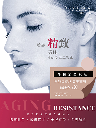 抗衰老医美促销海报
