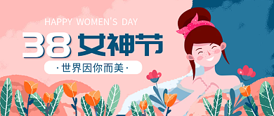 38妇女节女神节女生节插画公众号首图