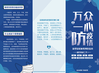简约创意疫情防控防疫插画宣传公益宣传单页