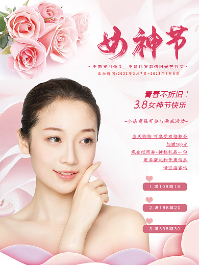 美容馆养生馆医美女神节妇女节活动宣传海报