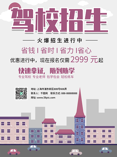 卡通背景驾校招生宣传海报