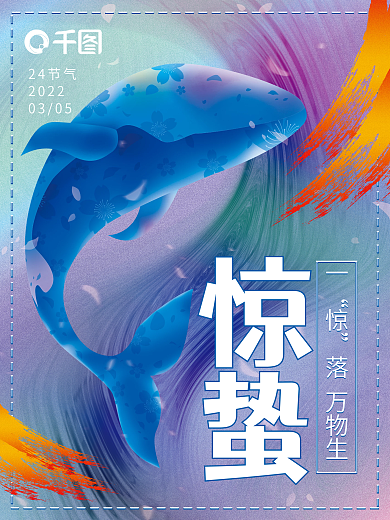 传统24节气大气高端手绘鲸鱼地产惊蛰海报