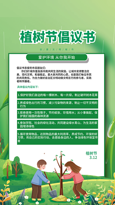 绿色简约保护环境倡议书植树节节日海报