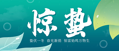 中国传统二十四节气惊蛰公众号封面