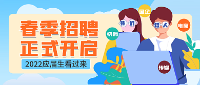 春季招聘公众号封面