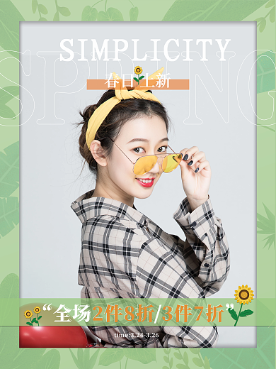春日上新 春季 服饰 小清新促销海报