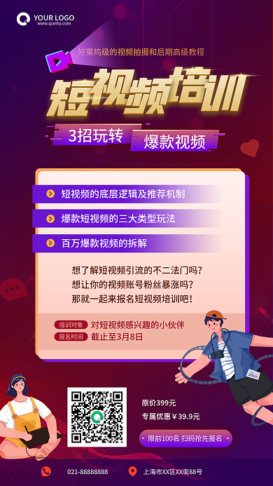 新媒体短视频达人培训海报素材创意营销模板