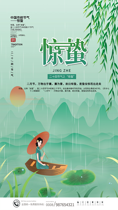 简约中国风传统中国二十四节气惊蛰节气海报