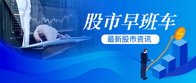 金融股市新资讯公众号封面