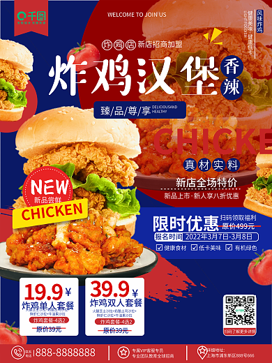原创简约餐饮美食炸鸡汉堡新品上市宣传海报