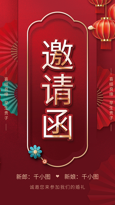 红色中式婚礼邀请函