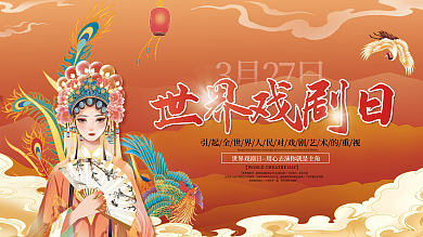 中国风世界戏剧日宣传展板