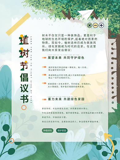 植树节保护环境倡议书平面海报