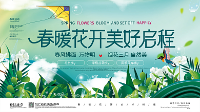 清新绿色春暖花开美好春天春季活动展板