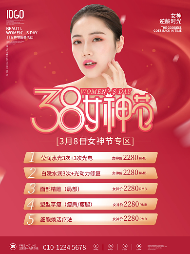 38妇女节女神节女王节医美促销活动海报