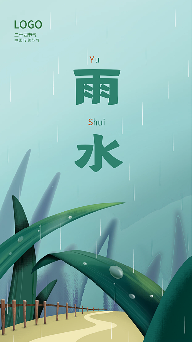 雨水节气cmyk手机海报