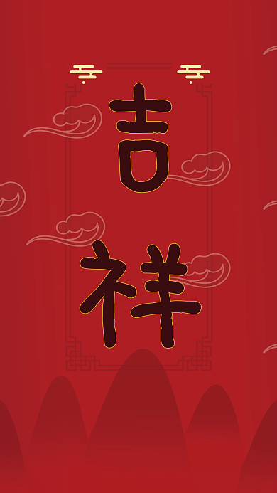 中国风祥云图山峰吉祥海报