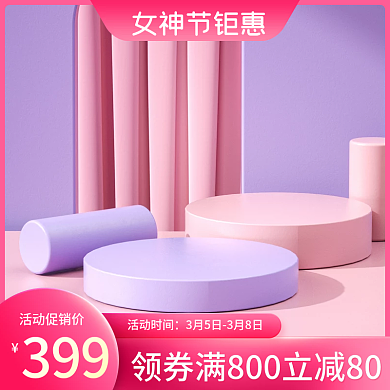 电商三八女神节促销活动美妆主图