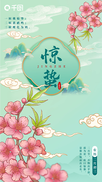 春季清新中国风桃花惊蛰节气壁纸海报