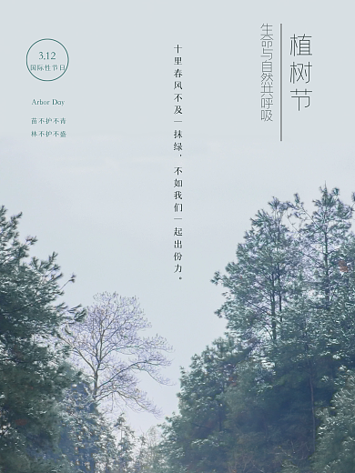绿色312植树节公益海报