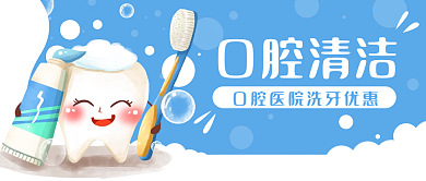 口腔清洁牙齿洗牙公众号封面banner