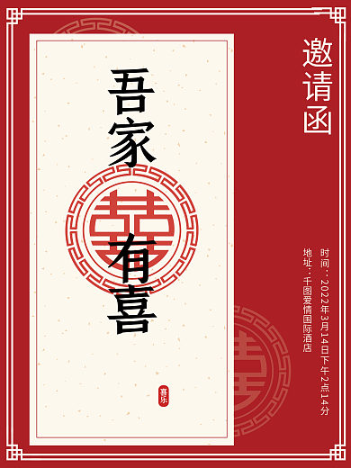 红中大气简约吾家有喜婚礼电子纸邀请函请柬