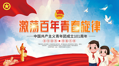 党建风中国共青团成立101周年宣传展板