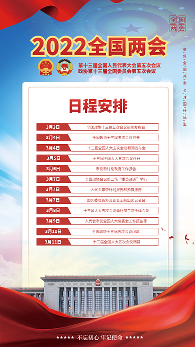 党建风2022年两会议程日程日历宣传海报